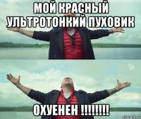 мой красный ультротонкий пуховик охуенен !!!!!!!!