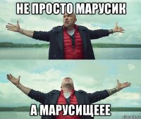 не просто марусик а марусищеее