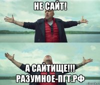 не сайт! а сайтище!!! разумное-пгт.рф