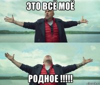 это всё моё родное !!!!!