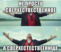 не просто сверхествественное а сверхестествеенище