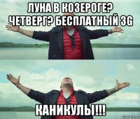 луна в козероге? четверг? бесплатный 3g каникулы!!!