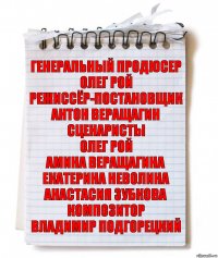 Генеральный продюсер
Олег Рой
Режиссёр-постановщик
Антон Веращагин
Сценаристы
Олег Рой
Амина Веращагина
Екатерина Неволина
Анастасия Зубкова
Композитор
Владимир Подгорецкий