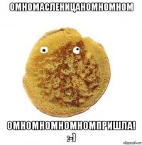омномасленицаномномном омномномномномпришла! :-)