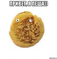 привет, я пеша)) 