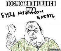 посмотри one punch man 