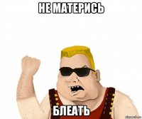 не матерись блеать