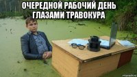 очередной рабочий день глазами травокура 