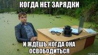 когда нет зарядки и ждёшь когда она освободиться