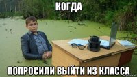 когда попросили выйти из класса