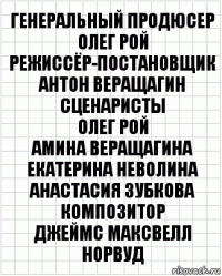 Генеральный продюсер
Олег Рой
Режиссёр-постановщик
Антон Веращагин
Сценаристы
Олег Рой
Амина Веращагина
Екатерина Неволина
Анастасия Зубкова
Композитор
Джеймс Максвелл Норвуд