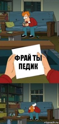 фрай ты педик