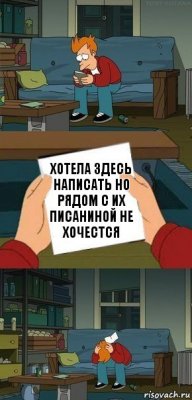 хотела здесь написать но рядом с их писаниной не хочестся