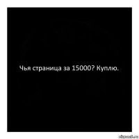 Чья страница за 15000? Куплю.