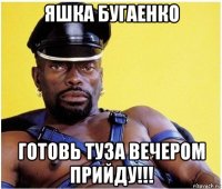 яшка бугаенко готовь туза вечером прийду!!!