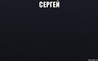 сергей 