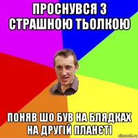 проснувся з страшною тьолкою поняв шо був на блядках на другій планєті