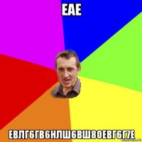 еае евлг6гв6нлш6вш8оевг6г7е