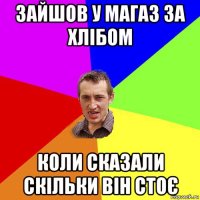 зайшов у магаз за хлібом коли сказали скільки він стоє