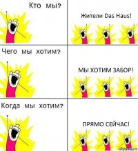 Жители Das Haus! Мы хотим забор! Прямо сейчас!