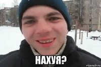  нахуя?