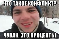 что такое конфликт? чувак, это проценты