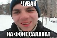 чувак на фоне салават