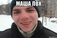 маша лох 