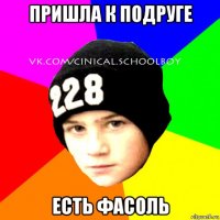 пришла к подруге есть фасоль