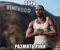 пора размять руки