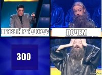 Первый рейд орда Почем 300