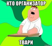 кто организатор твари