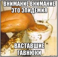 внимание внимание это эпидемия ваставшие гавнюки