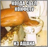 когда съел конфету из ашана