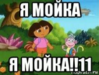 я мойка я мойка!!11