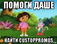 помоги даше найти custoppromos