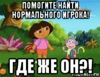 помогите найти нормального игрока! где же он?!