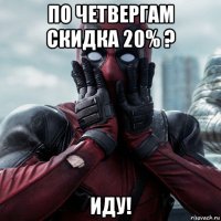 по четвергам скидка 20% ? иду!