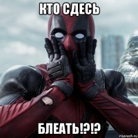 кто сдесь блеать!?!?