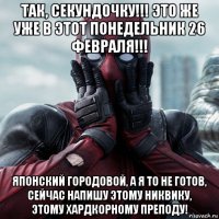 так, секундочку!!! это же уже в этот понедельник 26 февраля!!! японский городовой, а я то не готов, сейчас напишу этому никвику, этому хардкорному преподу!