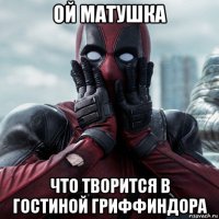 ой матушка что творится в гостиной гриффиндора