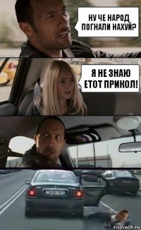 Ну че народ погнали нахуй? Я не знаю етот прикол!