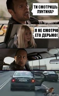 Ти смотришь лунтика? Я не смотрю ето дерьмо!