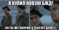 - я купил новую бжд! - но ты же говорил, у тебя нет денег?