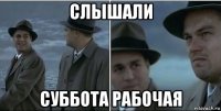 слышали суббота рабочая