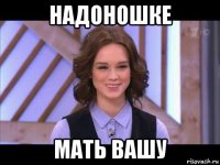 надоношке мать вашу