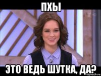 пхы это ведь шутка, да?