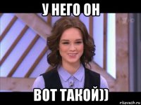 у него он вот такой))