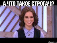 а что такое строгач? 