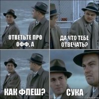 ответьте про офф, а да что тебе отвечать? как флеш? сука